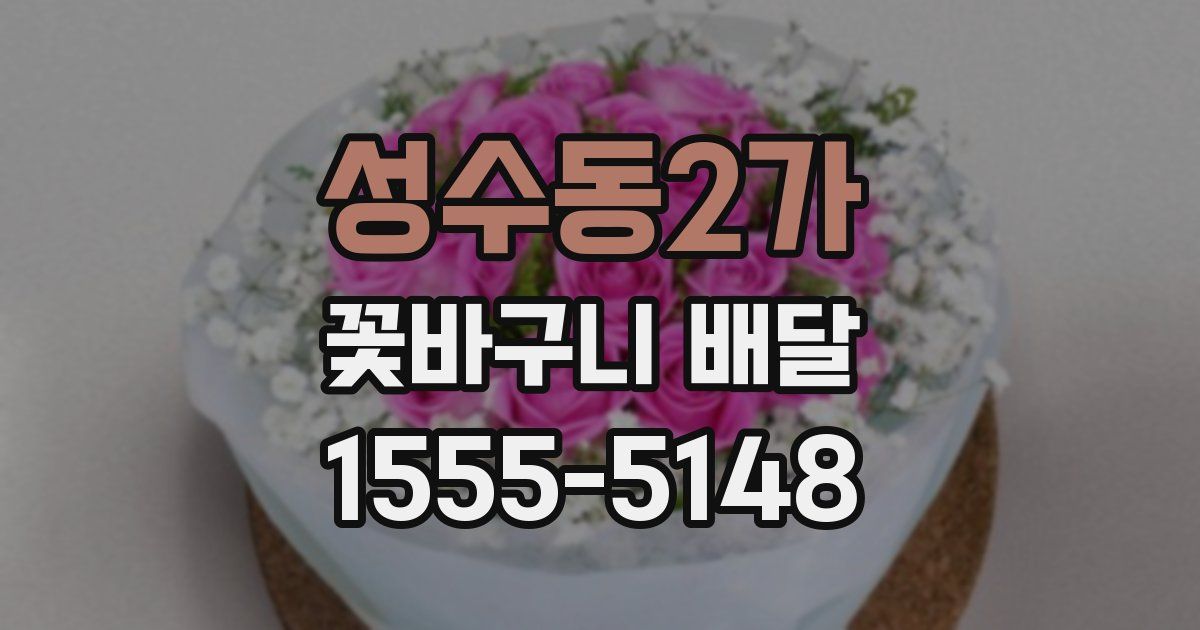 성수동2가 꽃바구니 배달