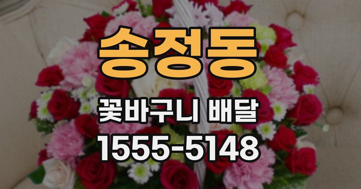 송정동 꽃바구니 배달