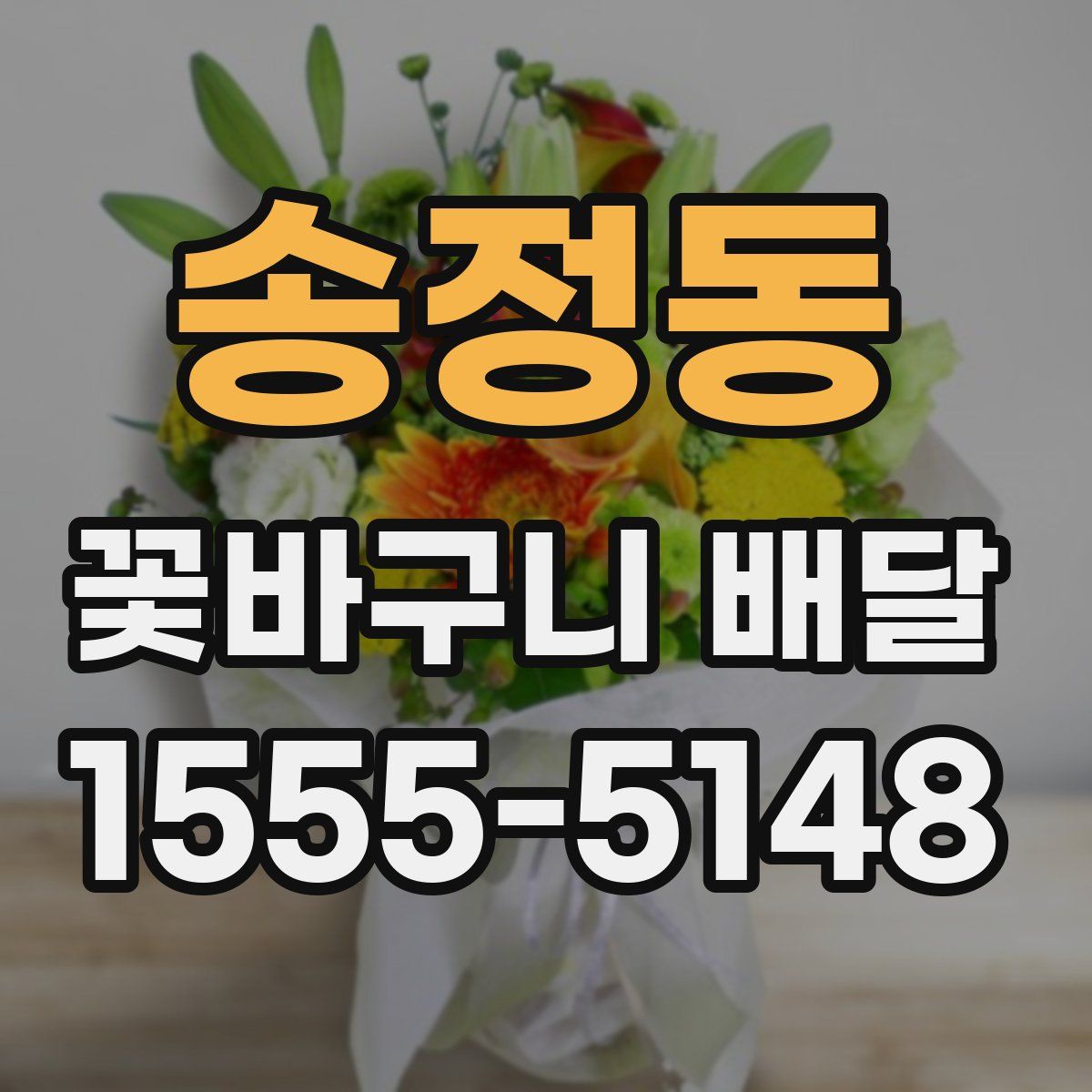 송정동 꽃바구니 배달