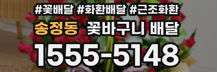 송정동 꽃바구니 배달