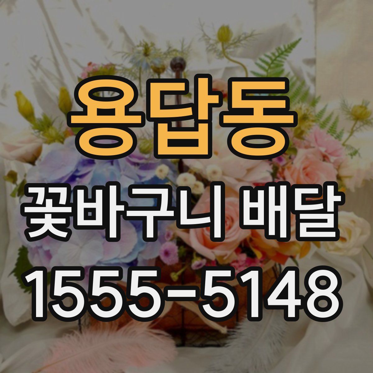 용답동 꽃바구니 배달