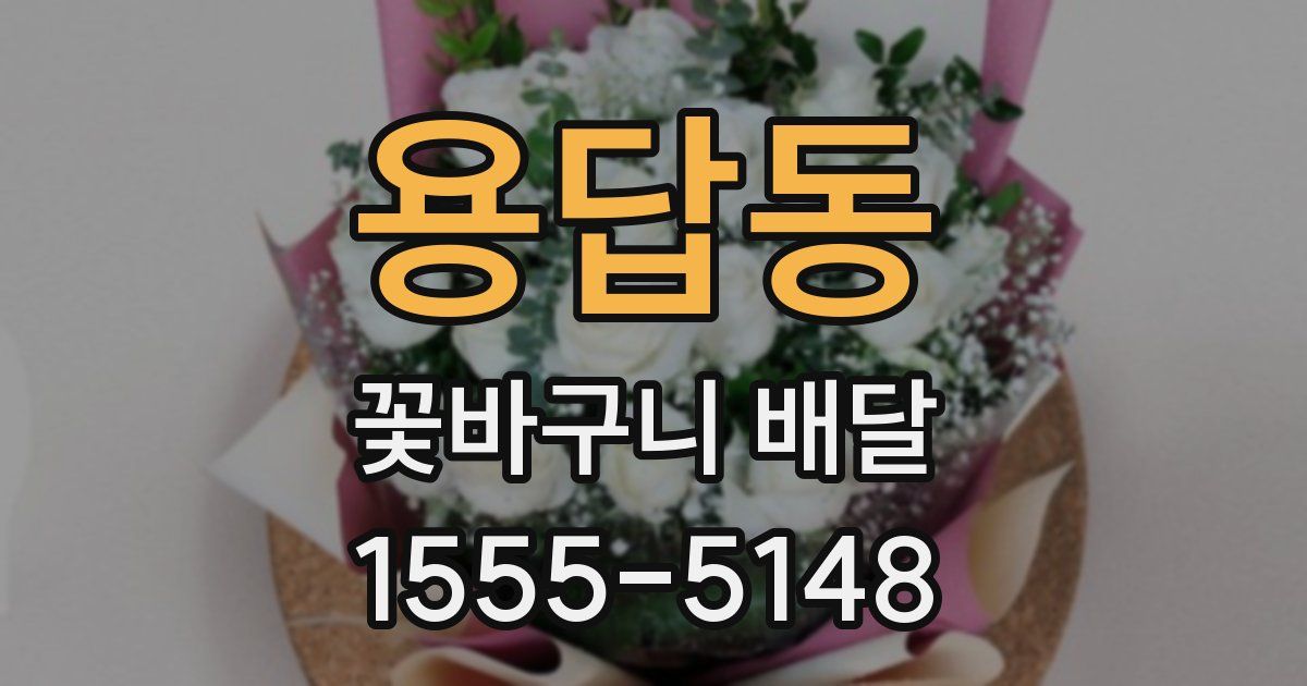 용답동 꽃바구니 배달