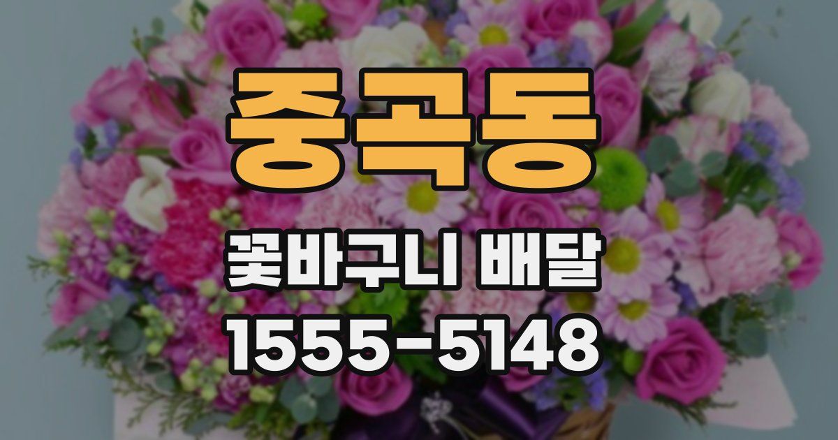 중곡동 꽃바구니 배달