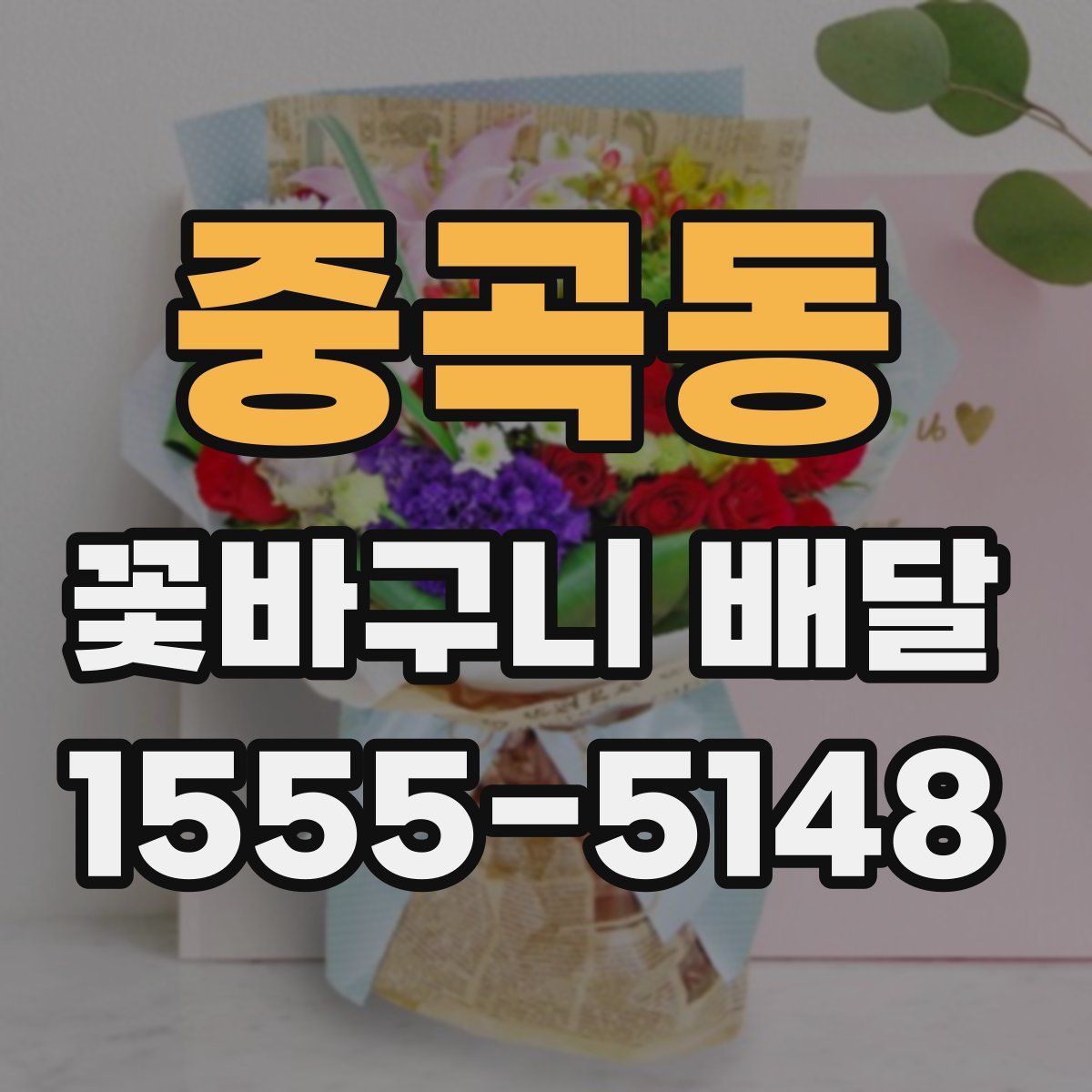 중곡동 꽃바구니 배달
