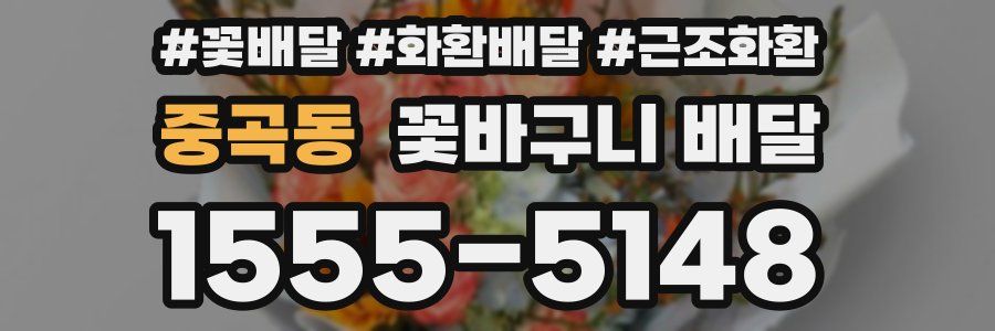 중곡동 꽃바구니 배달