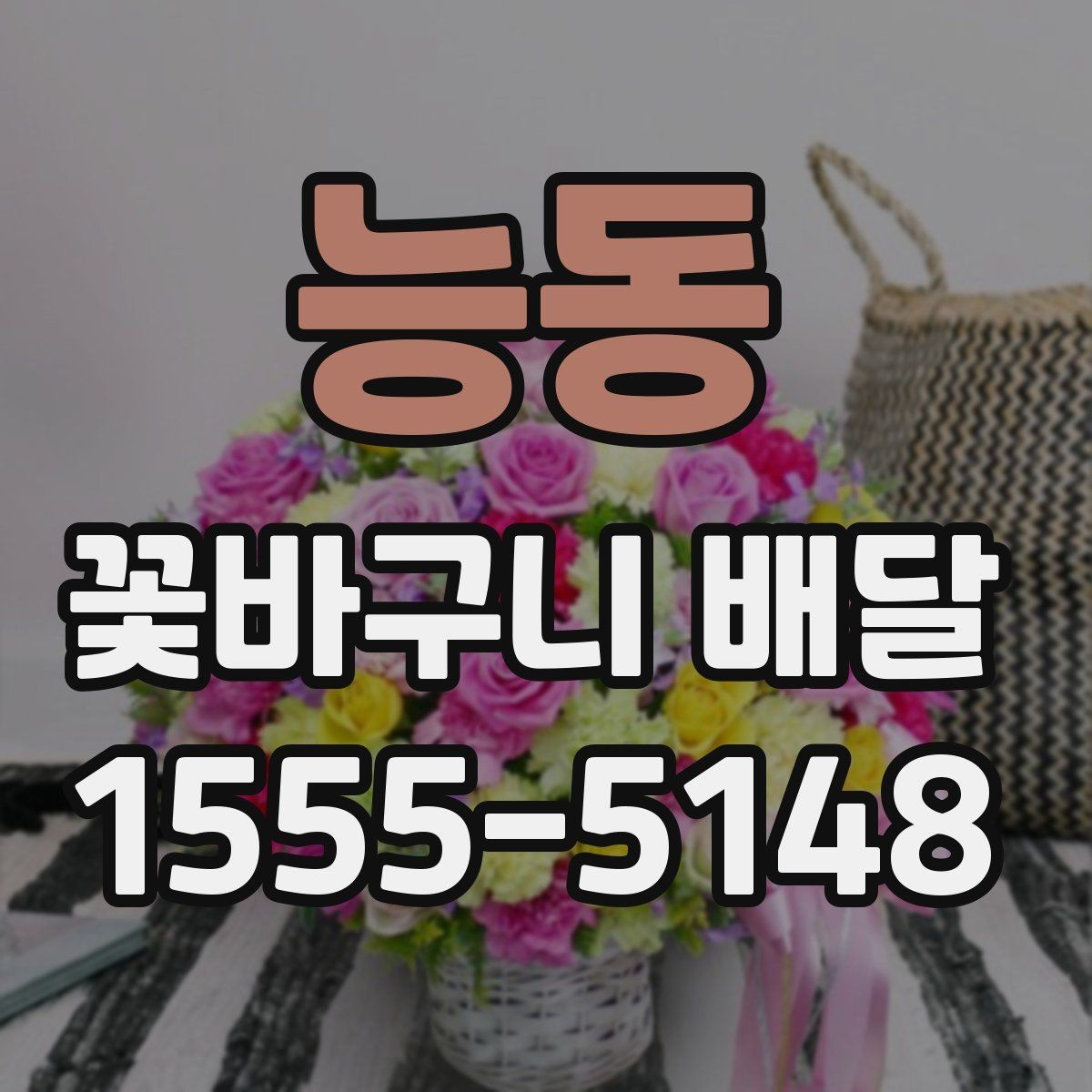능동 꽃바구니 배달 이용 전 비교해야 할 항목 정리