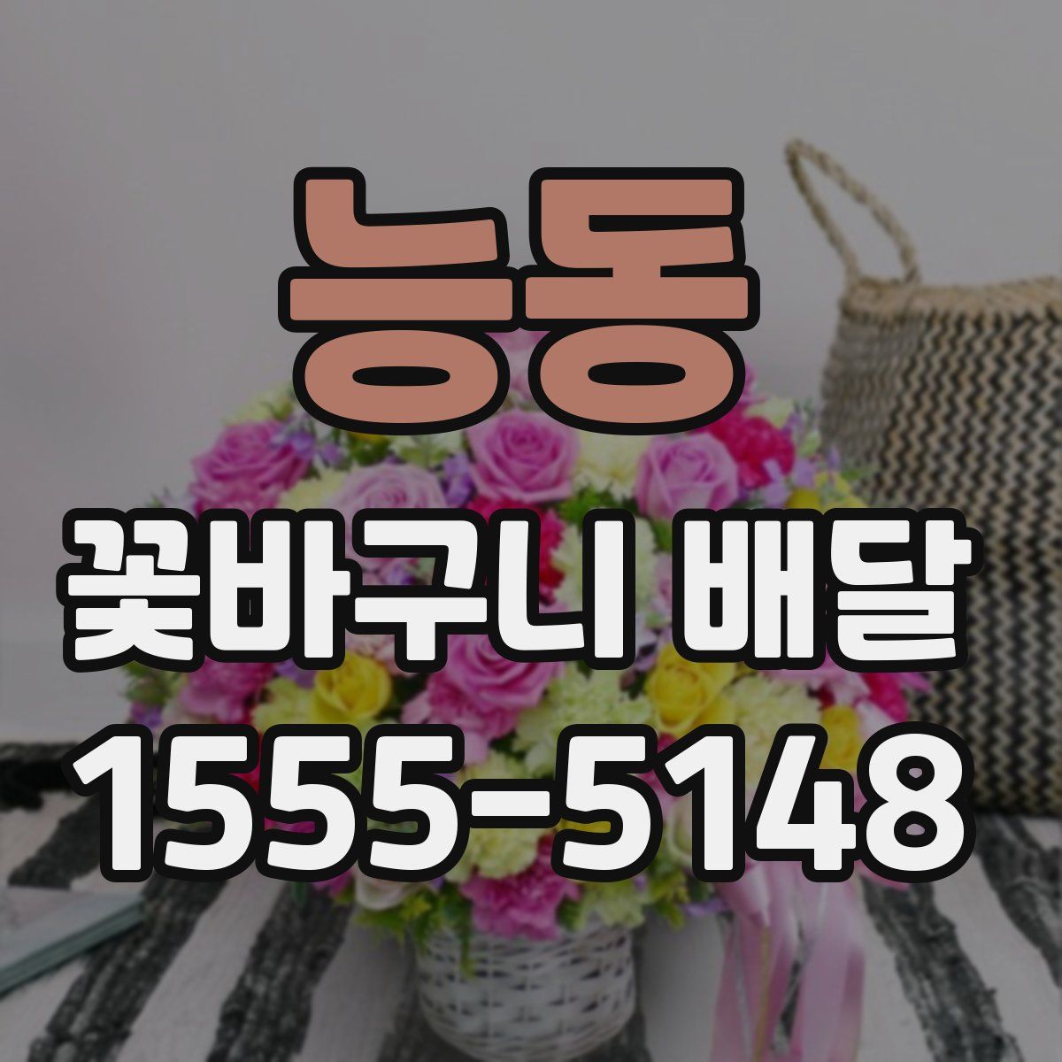 능동 꽃바구니 배달