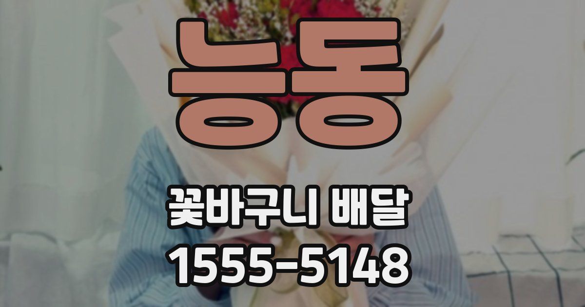 능동 꽃바구니 배달