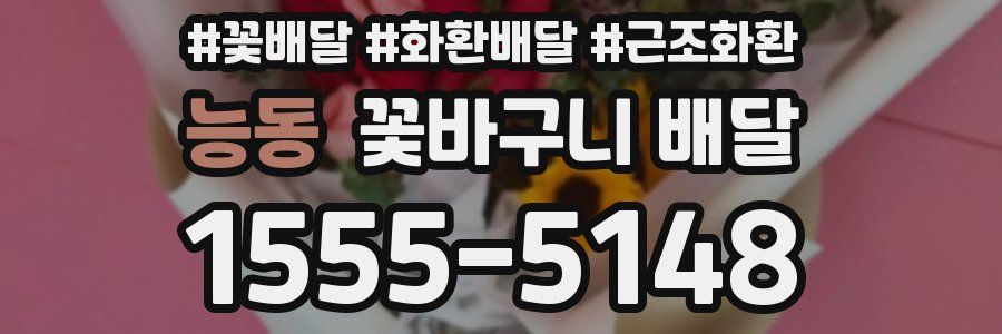 능동 꽃바구니 배달