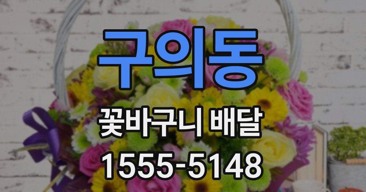 구의동 꽃바구니 배달