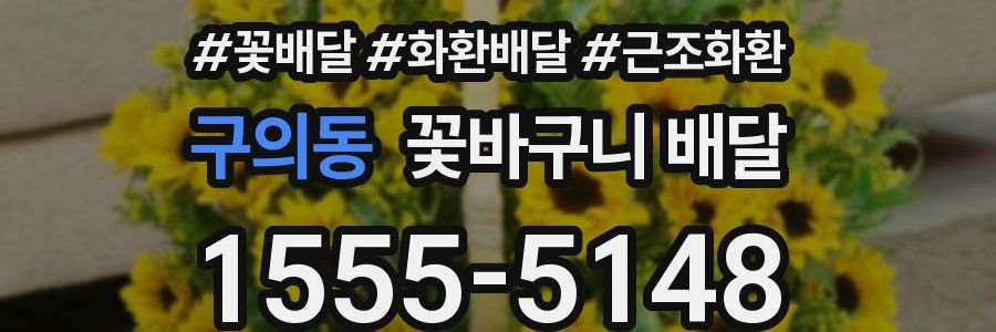구의동 꽃바구니 배달