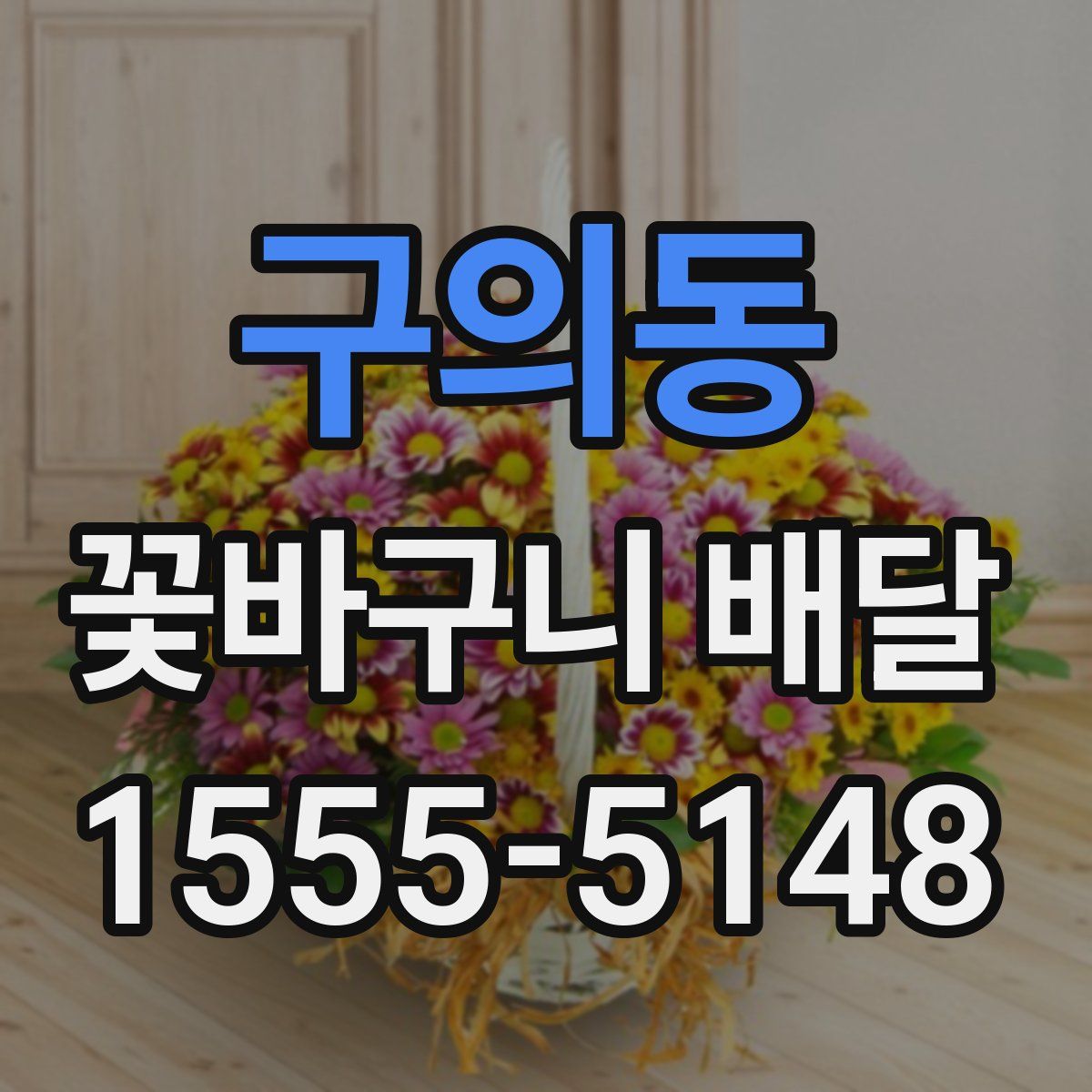 구의동 꽃바구니 배달