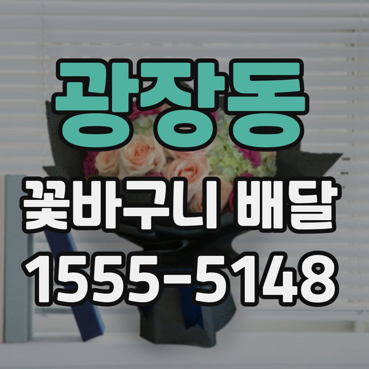 광장동 꽃바구니 배달