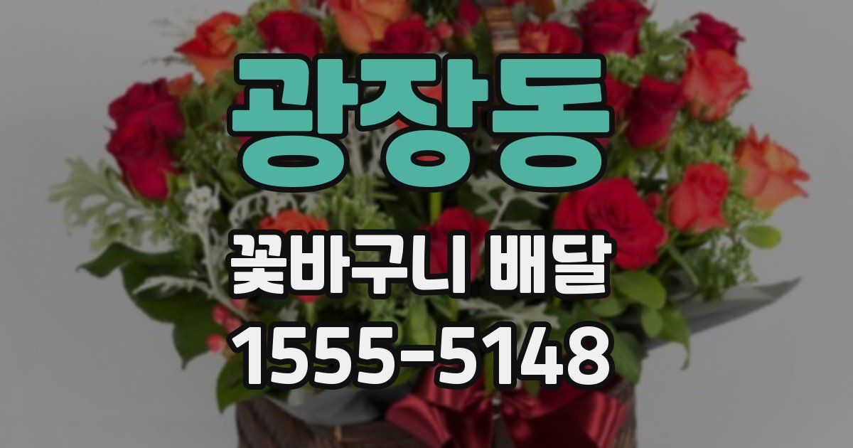 광장동 꽃바구니 배달