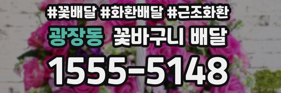 광장동 꽃바구니 배달