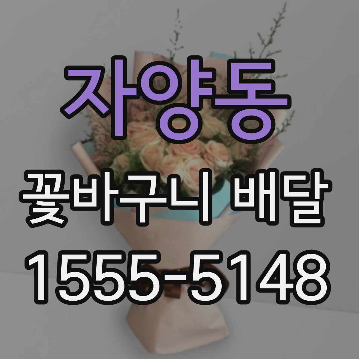자양동 꽃바구니 배달