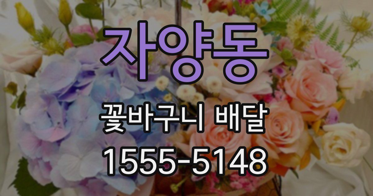 자양동 꽃바구니 배달