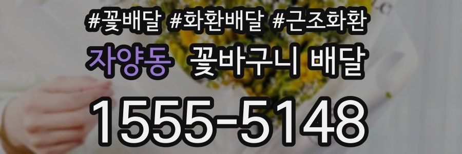 자양동 꽃바구니 배달