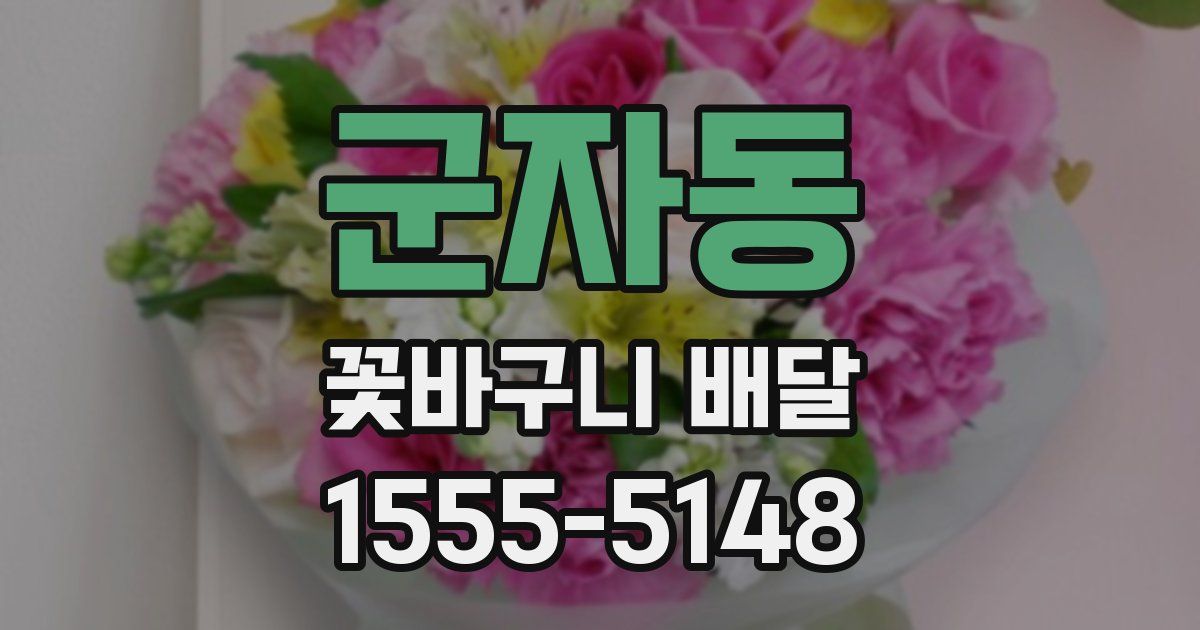 군자동 꽃바구니 배달