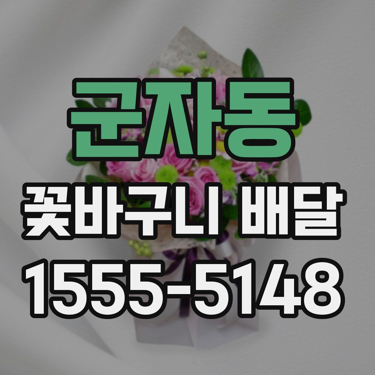 군자동 꽃바구니 배달