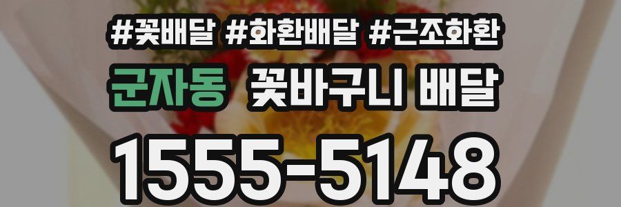 군자동 꽃바구니 배달