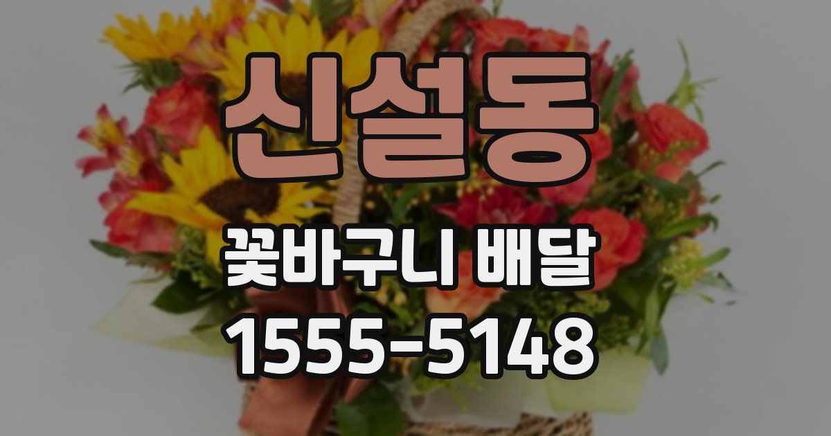 신설동 꽃바구니 배달