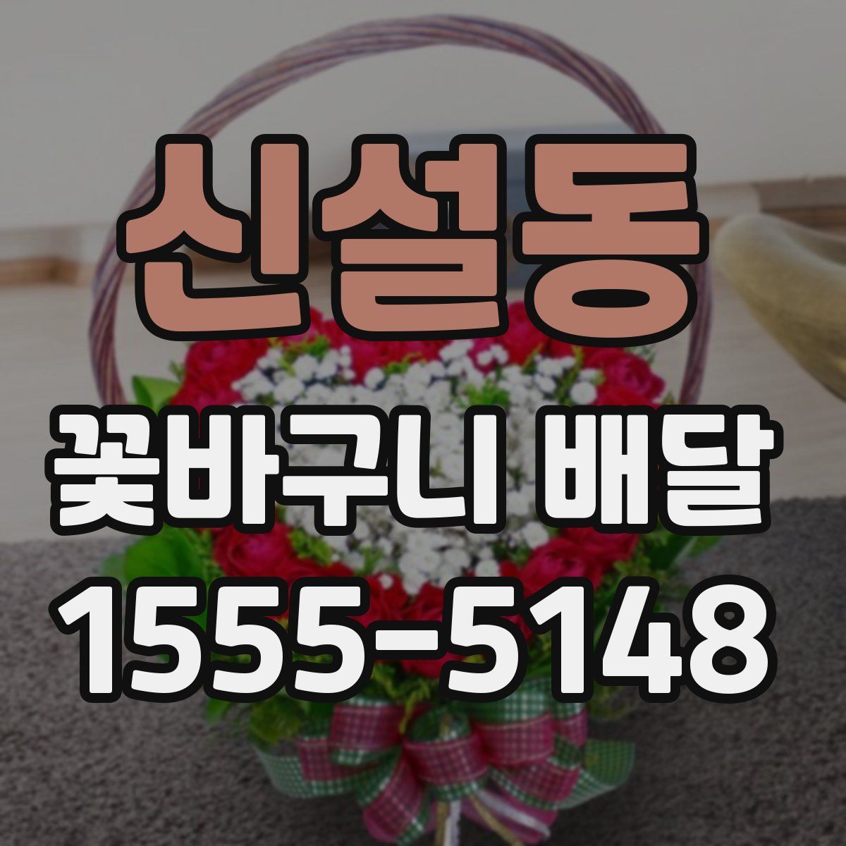 신설동 꽃바구니 배달