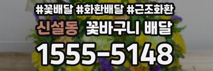 신설동 꽃바구니 배달