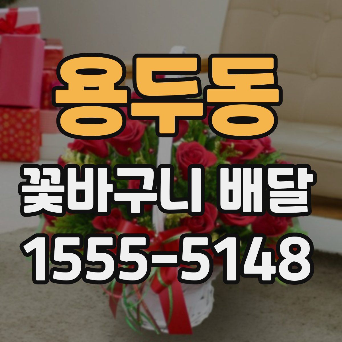 용두동 꽃바구니 배달