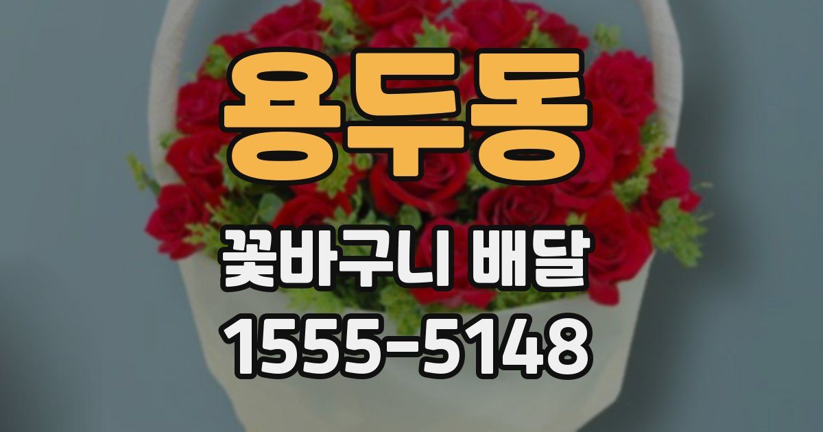 용두동 꽃바구니 배달