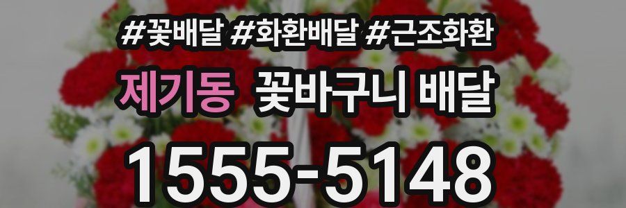 제기동 꽃바구니 배달