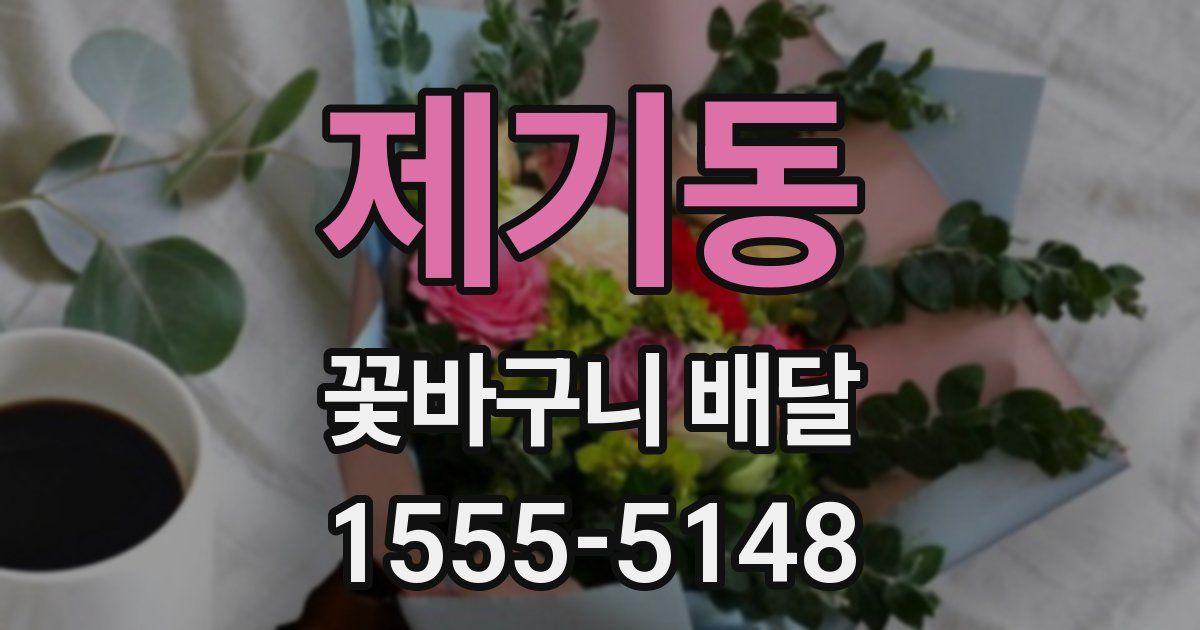 제기동 꽃바구니 배달
