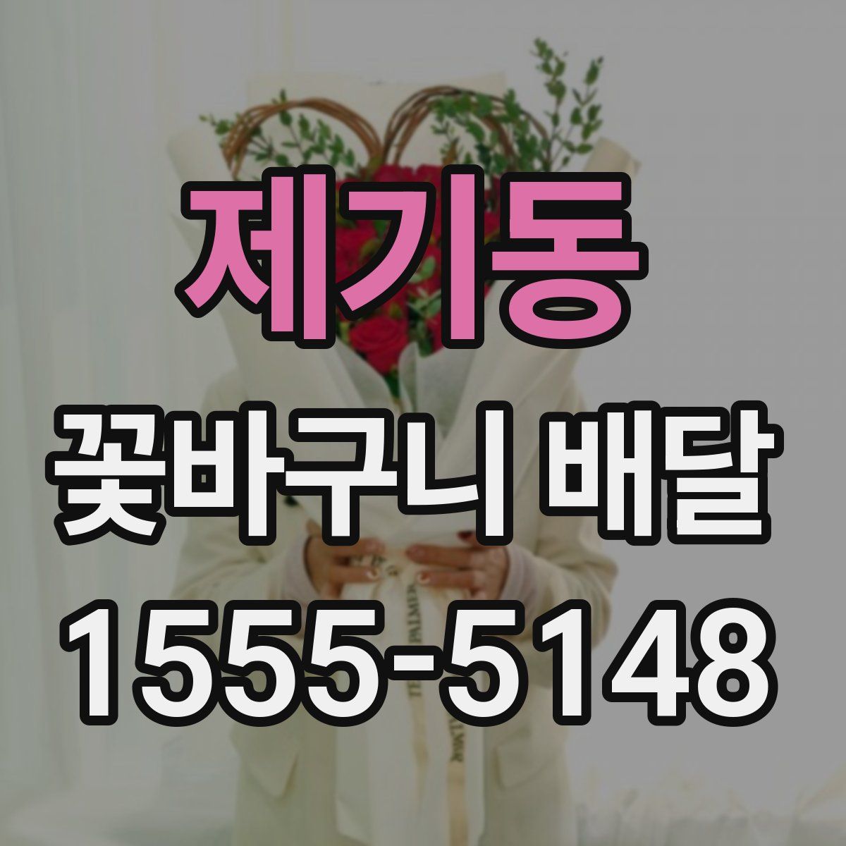 제기동 꽃바구니 배달
