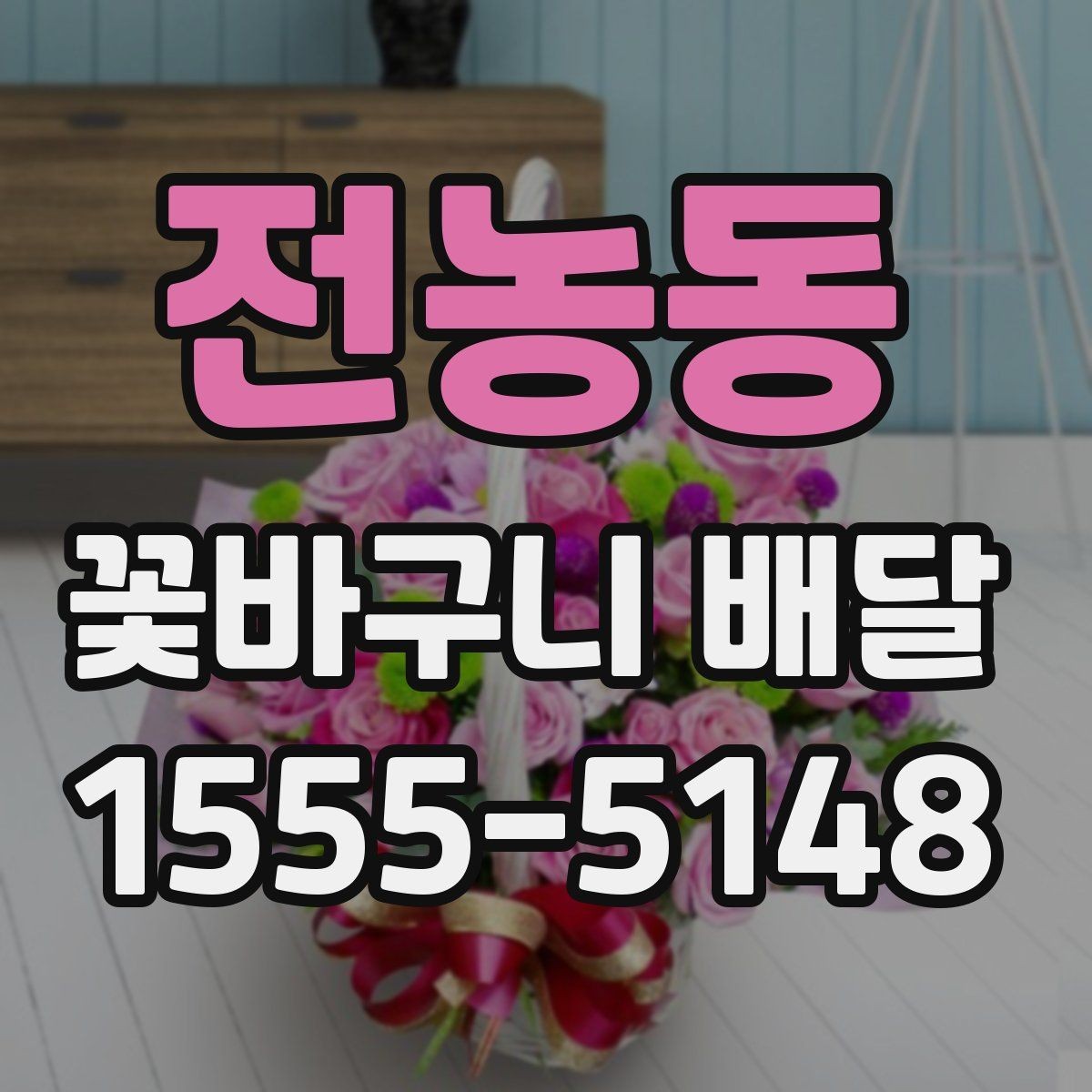 전농동 꽃바구니 배달 후기에서 많이 보는 포인트