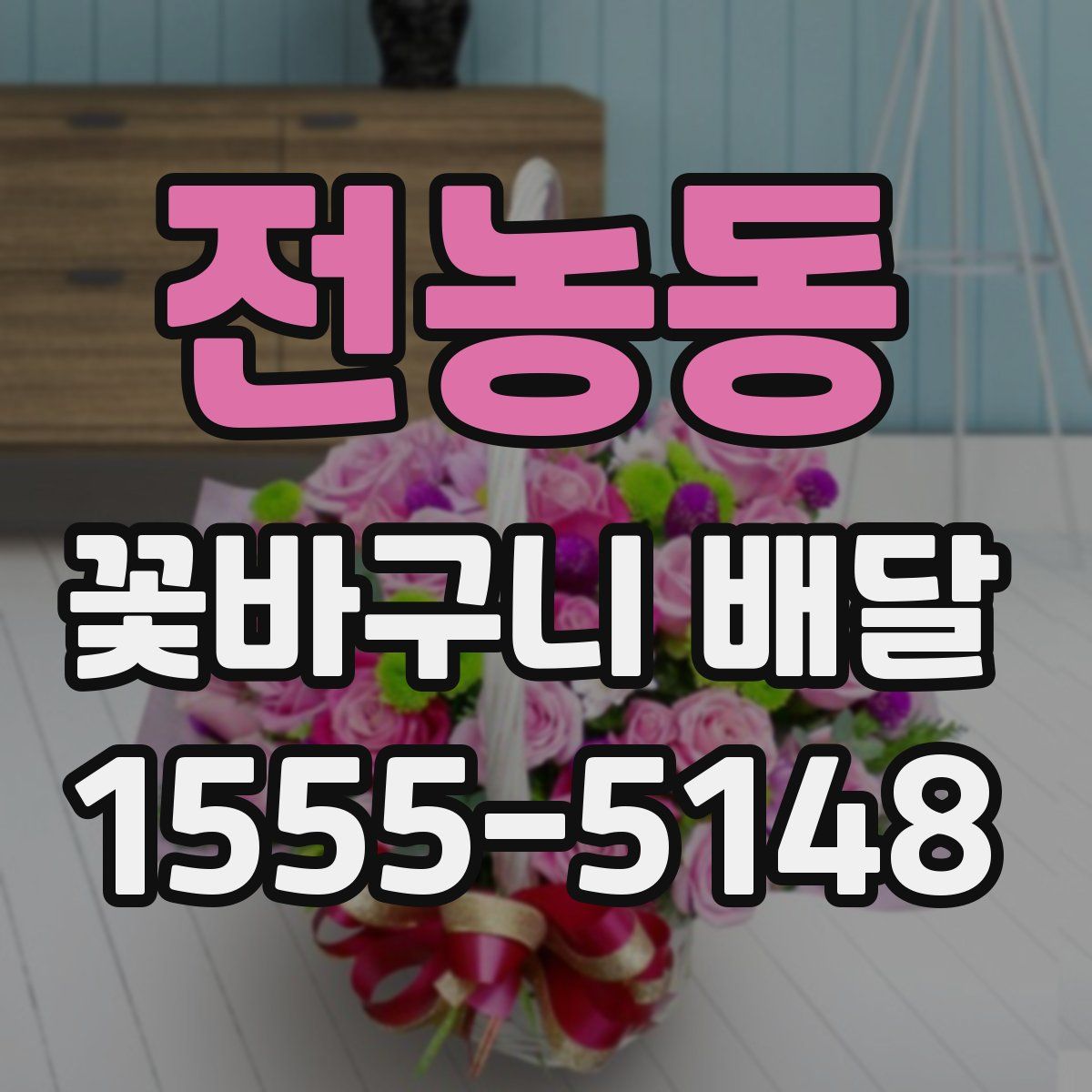 전농동 꽃바구니 배달