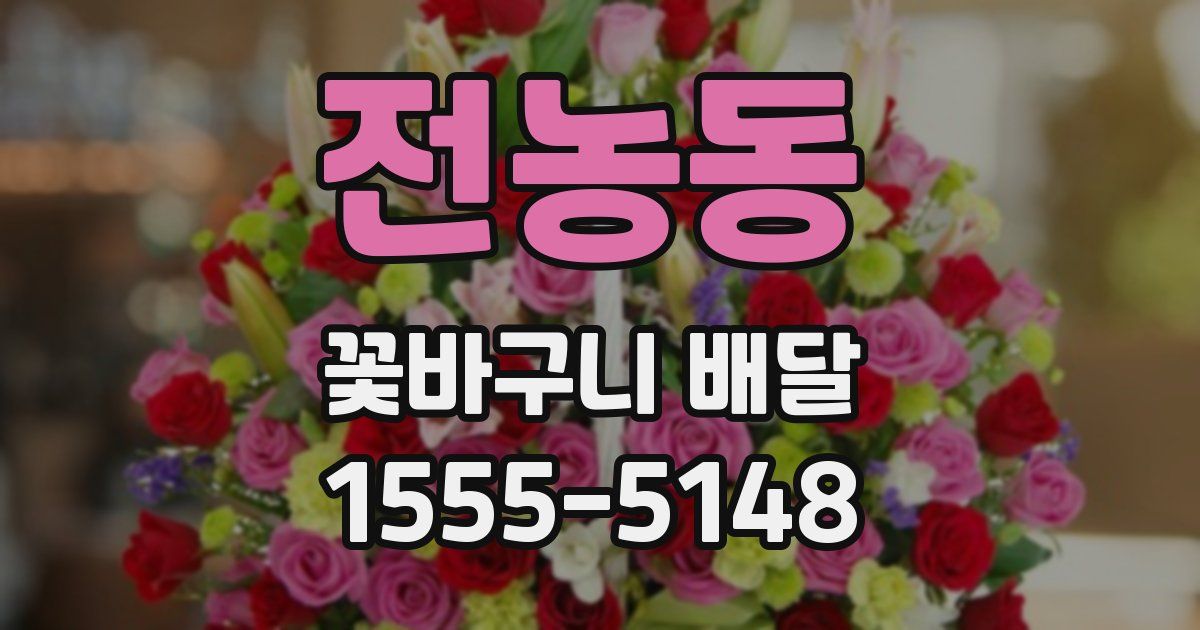 전농동 꽃바구니 배달
