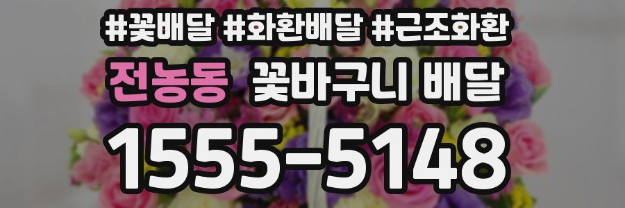 전농동 꽃바구니 배달