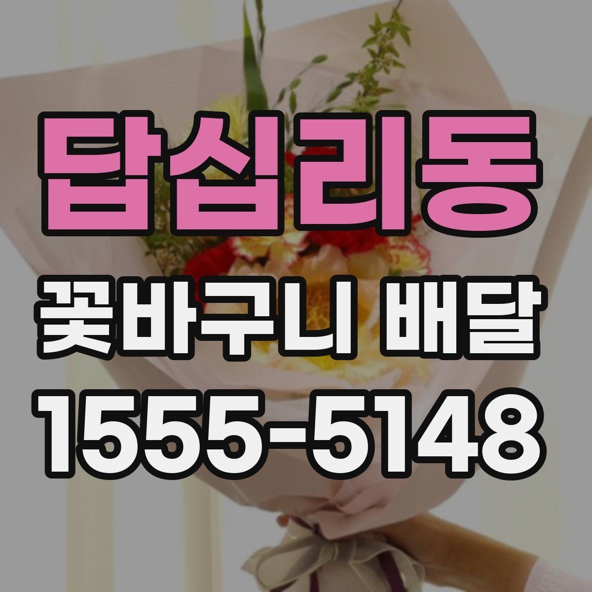 답십리동 꽃바구니 배달 연출 사진을 볼 때 체크할 점