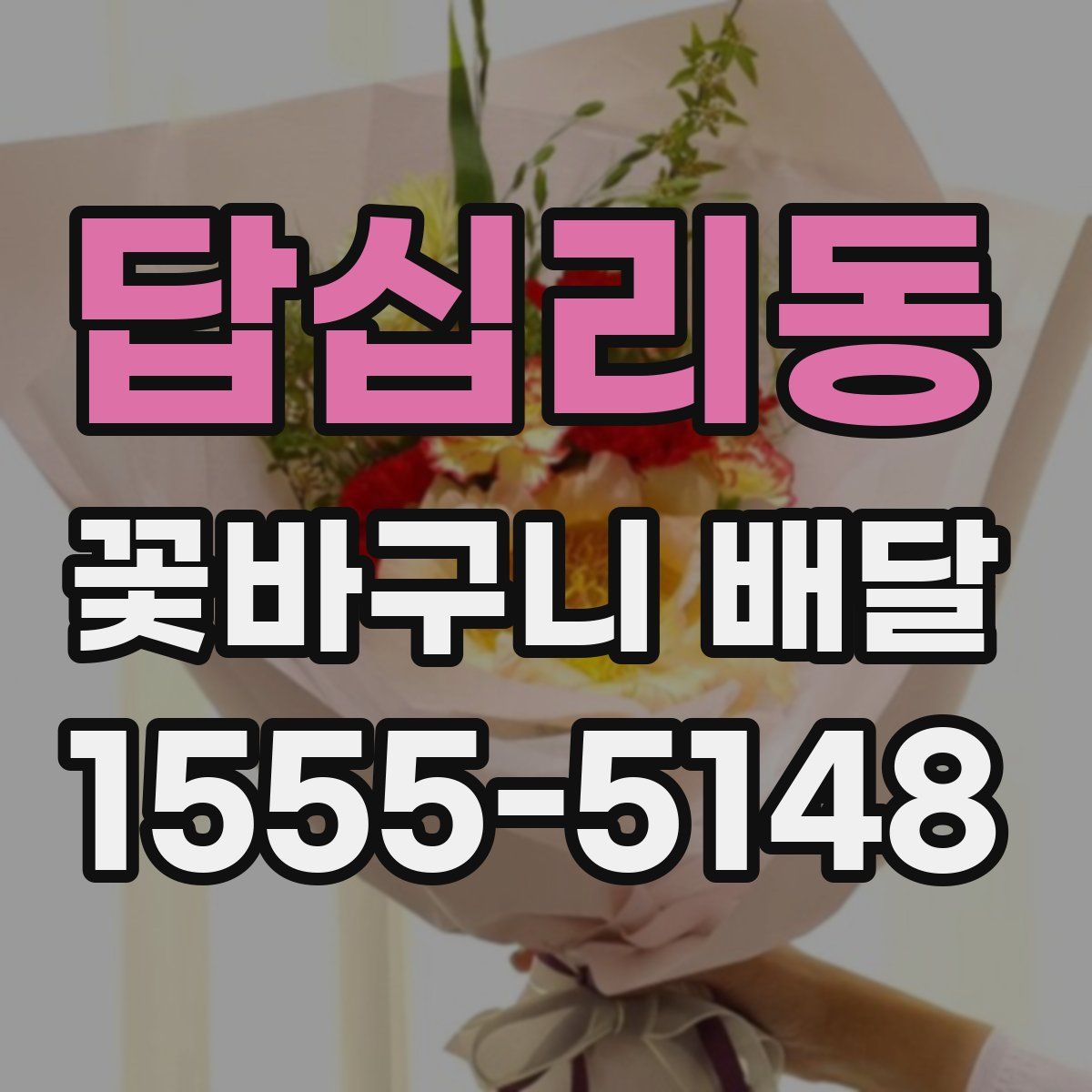 답십리동 꽃바구니 배달