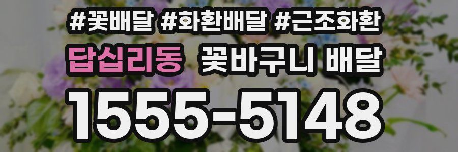 답십리동 꽃바구니 배달