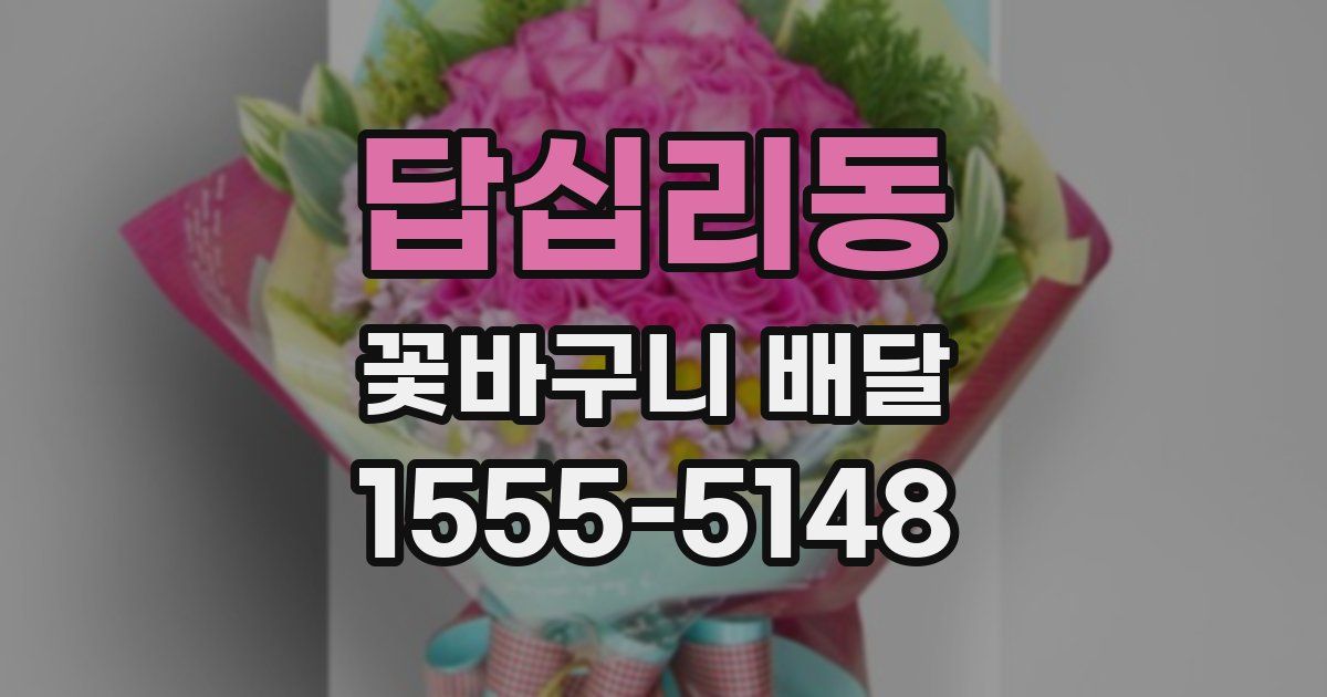 답십리동 꽃바구니 배달