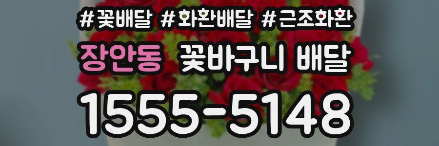 장안동 꽃바구니 배달