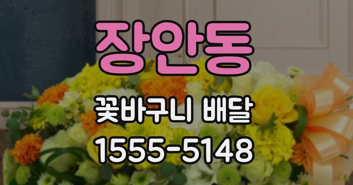 장안동 꽃바구니 배달