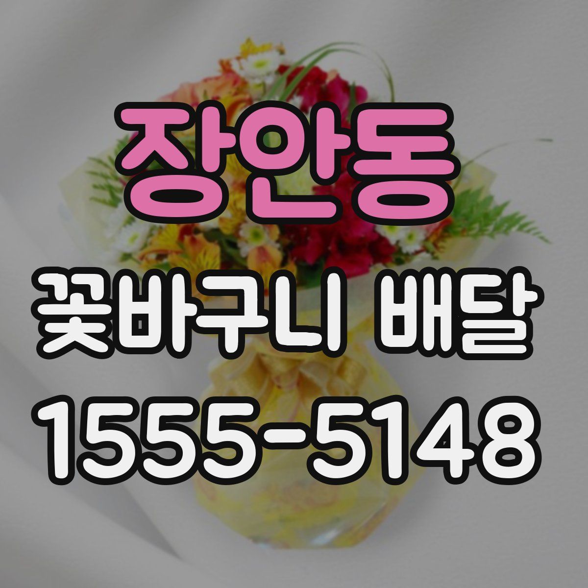 장안동 꽃바구니 배달
