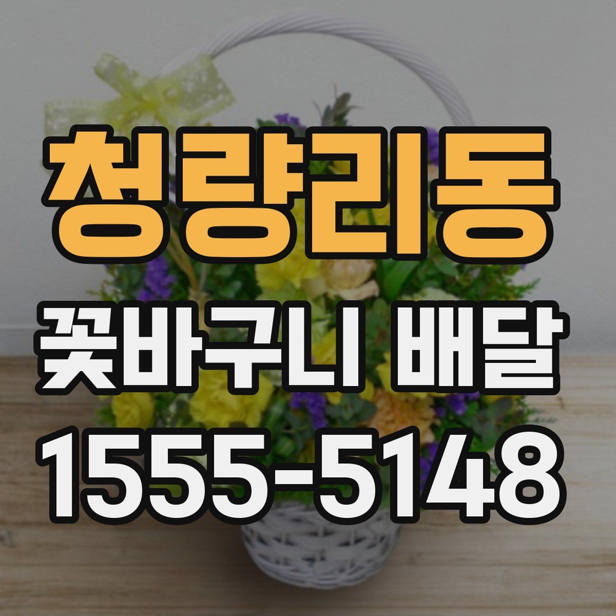청량리동 꽃바구니 배달