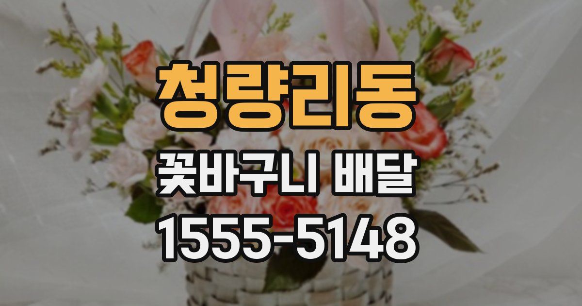 청량리동 꽃바구니 배달