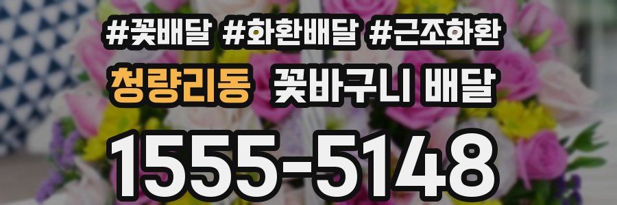 청량리동 꽃바구니 배달