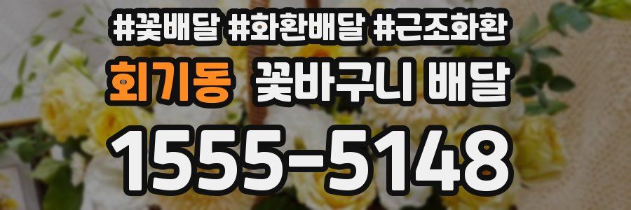 회기동 꽃바구니 배달