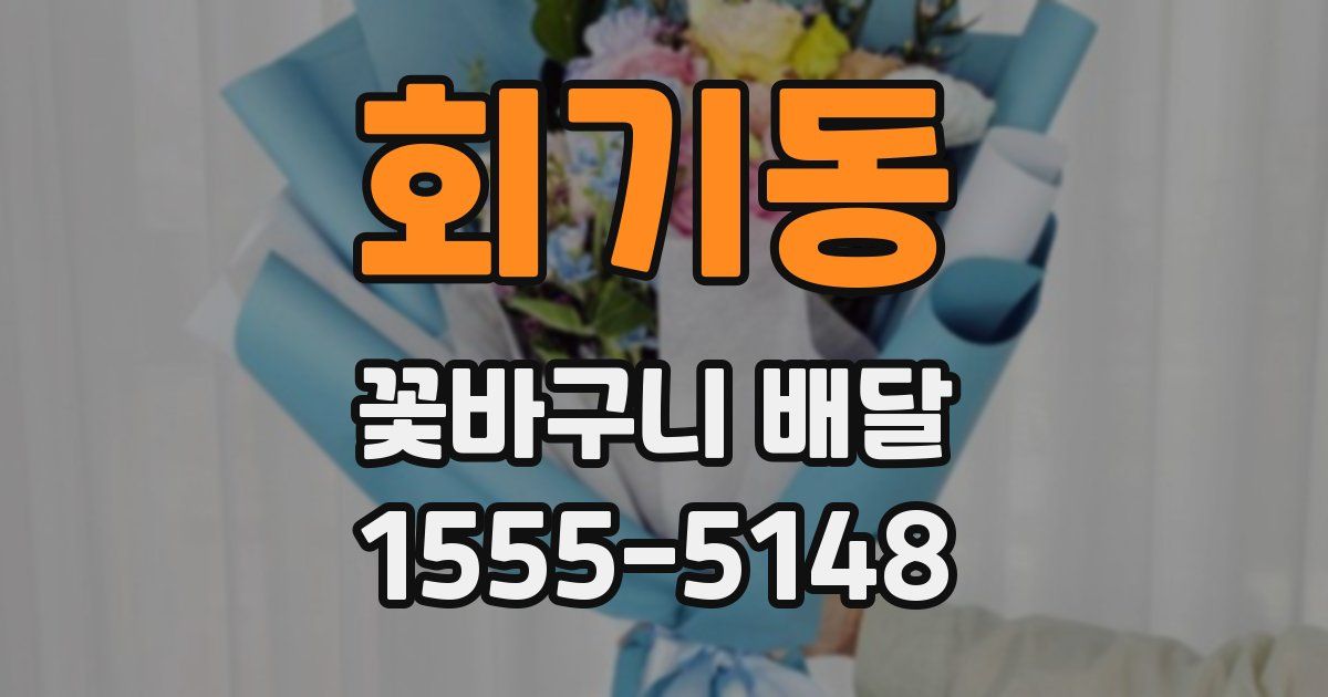 회기동 꽃바구니 배달