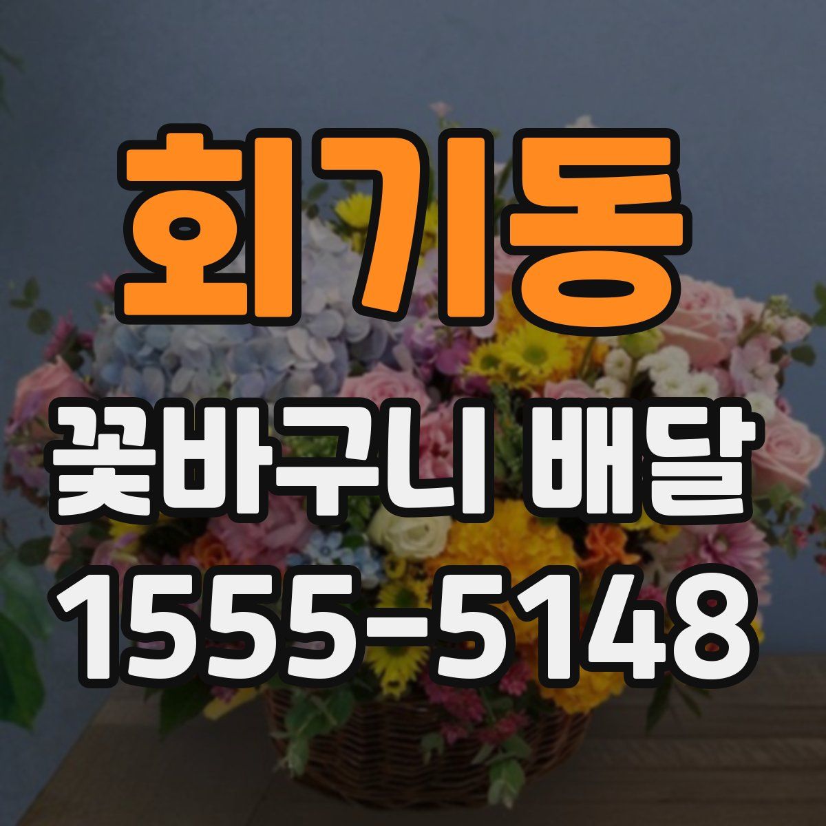 회기동 꽃바구니 배달